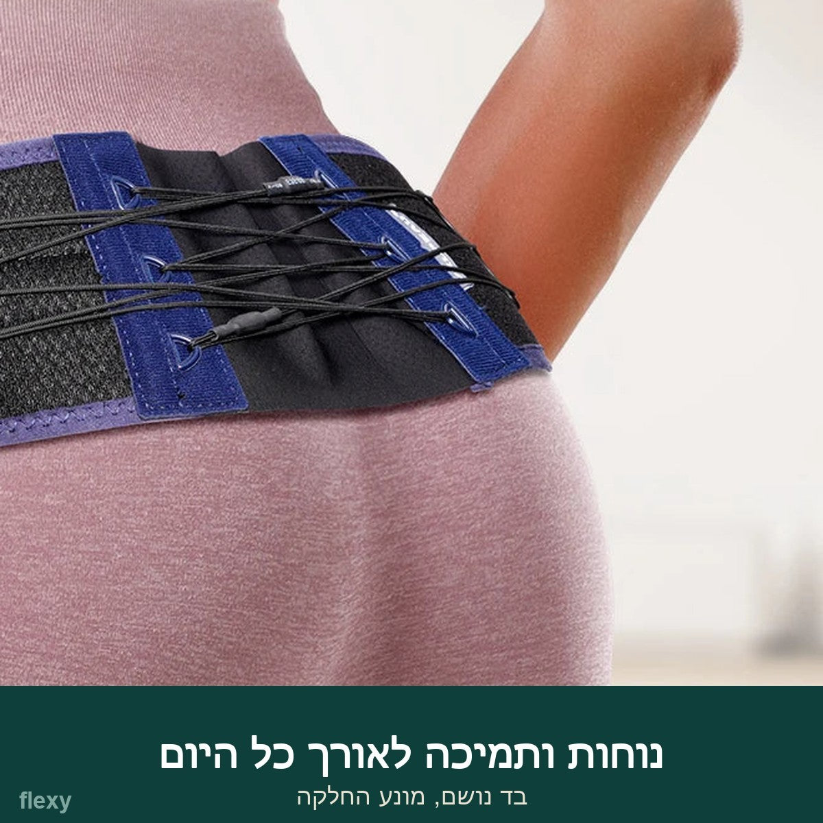 נוחות ותמיכה לאורך כל היום